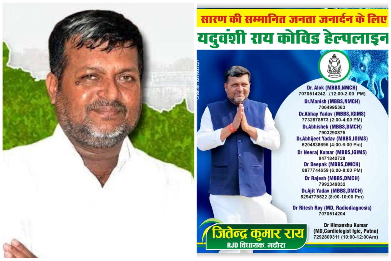 राजद विधायक जितेन्द्र कुमार राय कोरोना संक्रमित मरीजों का मुफ्त में ...